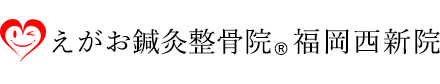 えがお鍼灸整骨院　福岡西新院