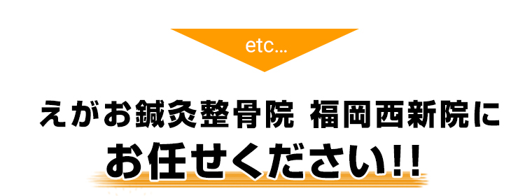 えがお鍼灸整骨院福岡西新院にお任せください